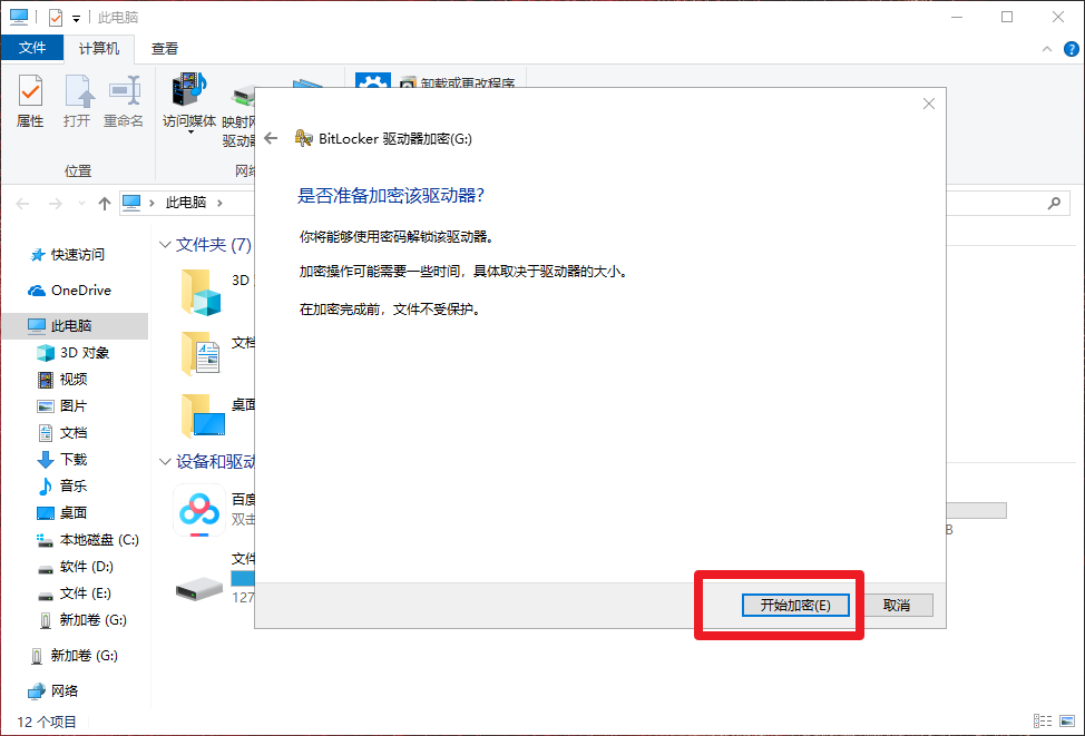 8、開始加密