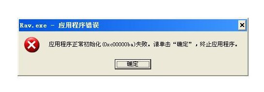0xc00000ba程序失敗的原因！