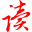 易讀百度豆丁文庫資源下載器V1.2.0 綠色免費(fèi)版