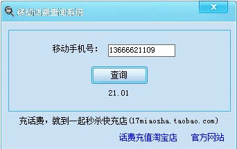 移動話費余額查詢系統(tǒng)V3.5破解版